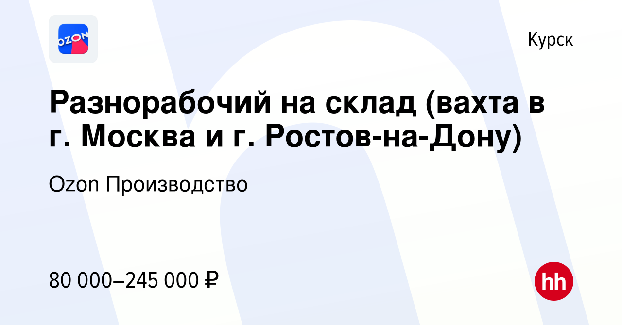 Вакансия Разнорабочий на склад (вахта в г. Москва и г. Ростов-на-Дону) в  Курске, работа в компании Ozon Производство (вакансия в архиве c 28 октября  2022)