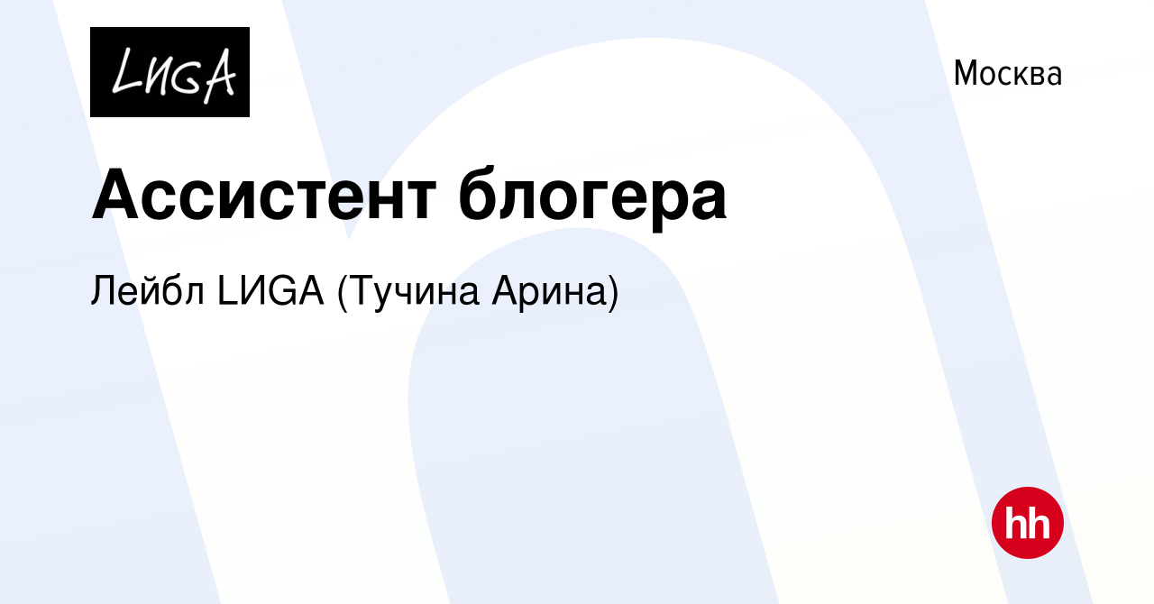 Вакансия Ассистент блогера в Москве, работа в компании Лейбл LИGA (Тучина  Арина) (вакансия в архиве c 27 октября 2022)