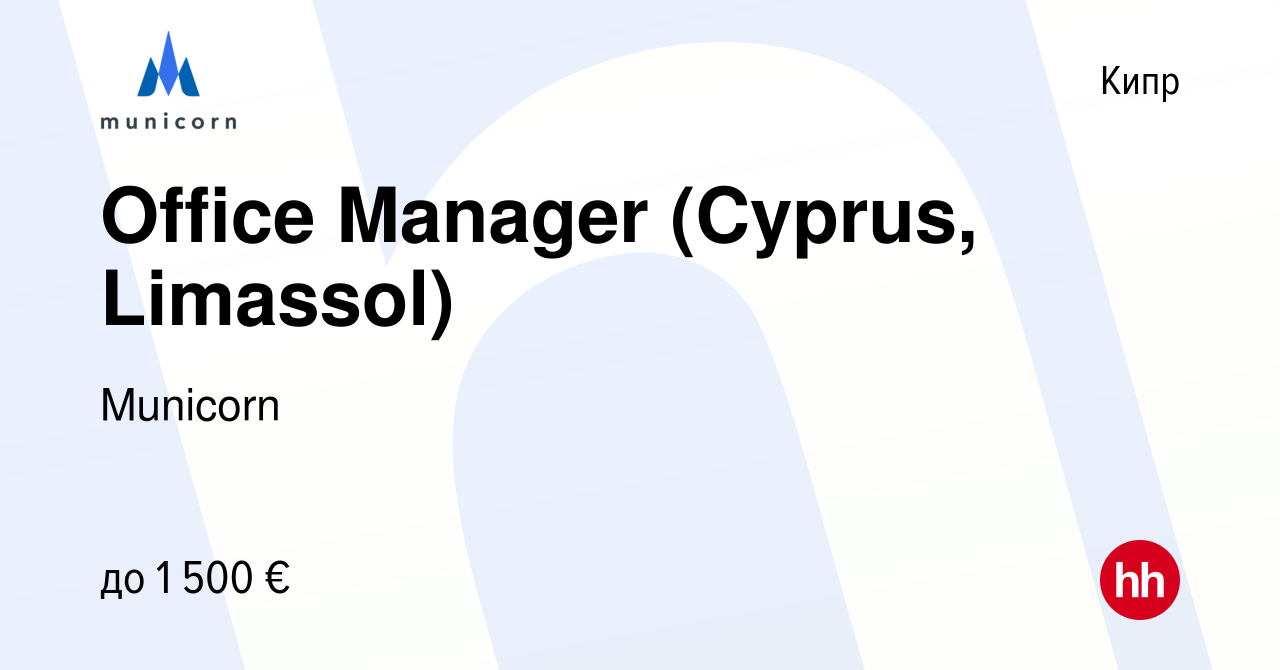 Вакансия Office Manager (Cyprus, Limassol) на Кипре, работа в компании  Municorn (вакансия в архиве c 21 октября 2022)