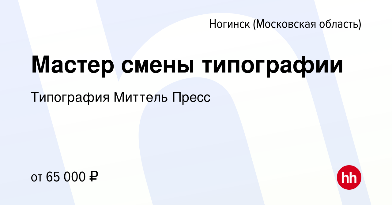 Вакансия Мастер смены типографии в Ногинске, работа в компании Типография  Миттель Пресс (вакансия в архиве c 28 октября 2022)