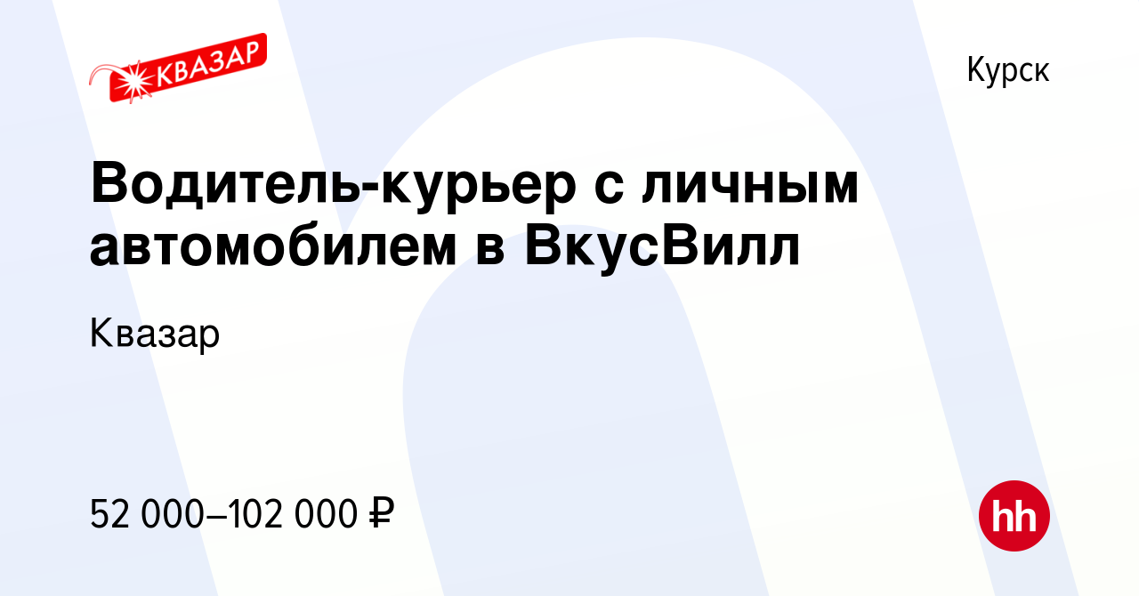 Вакансия Водитель-курьер с личным автомобилем в ВкусВилл в Курске, работа в  компании Квазар (вакансия в архиве c 28 октября 2022)