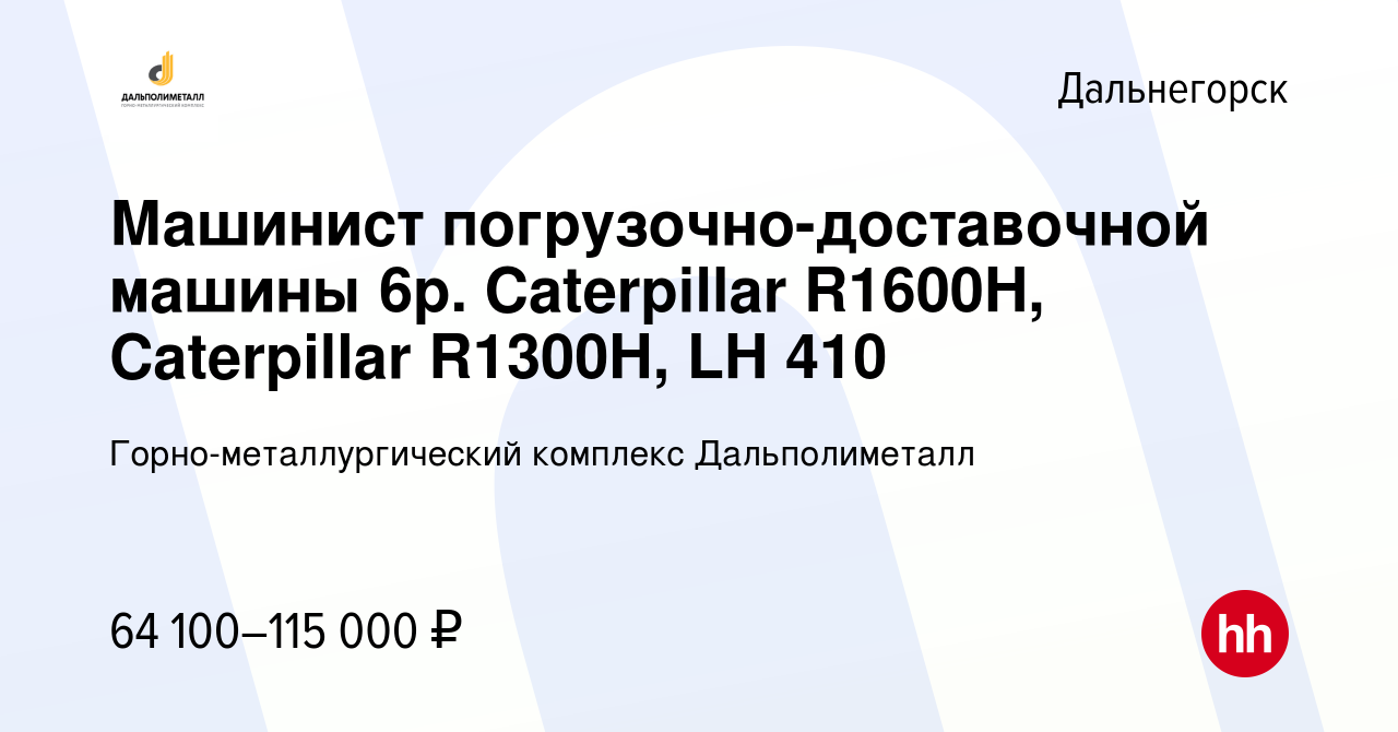 Вакансия Машинист погрузочно-доставочной машины 6р. Caterpillar R1600H,  Caterpillar R1300H, LH 410 в Дальнегорске, работа в компании  Горно-металлургический комплекс Дальполиметалл (вакансия в архиве c 28  октября 2022)