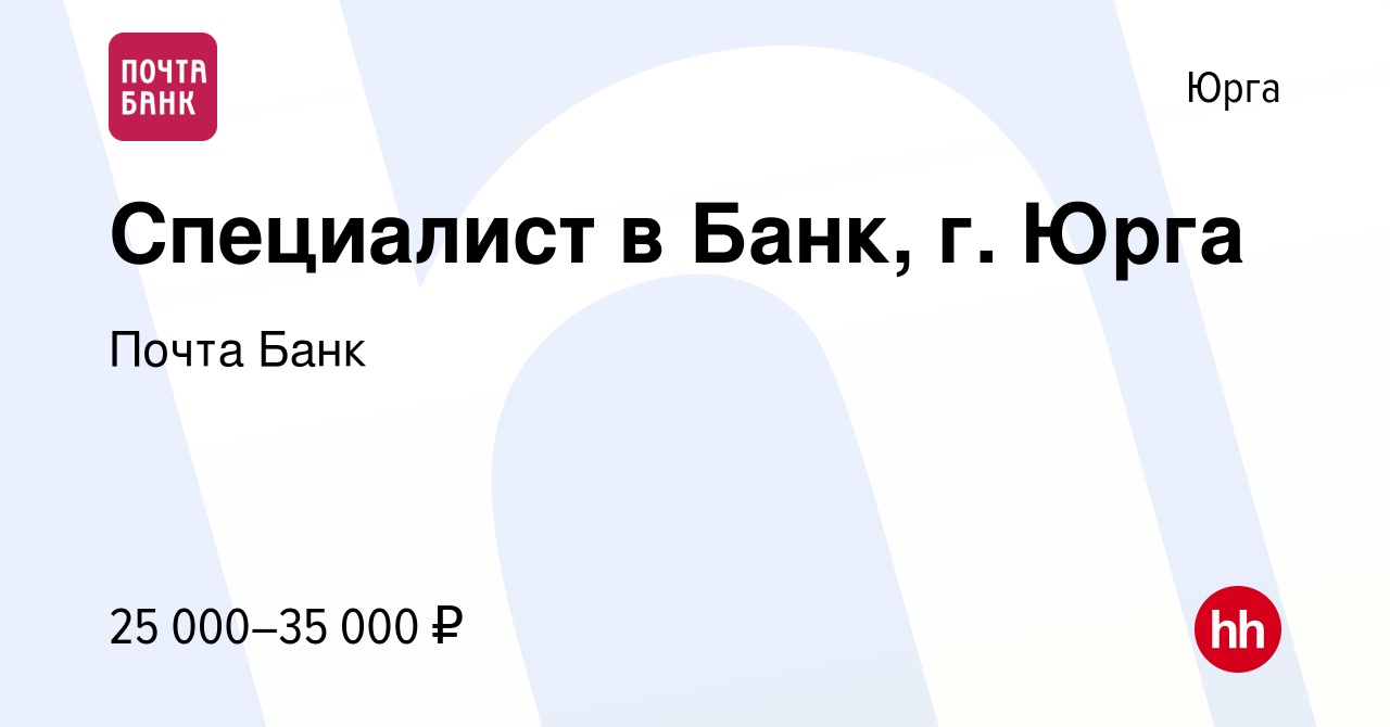 Вакансия Специалист в Банк, г. Юрга в Юрге, работа в компании Почта Банк  (вакансия в архиве c 28 октября 2022)