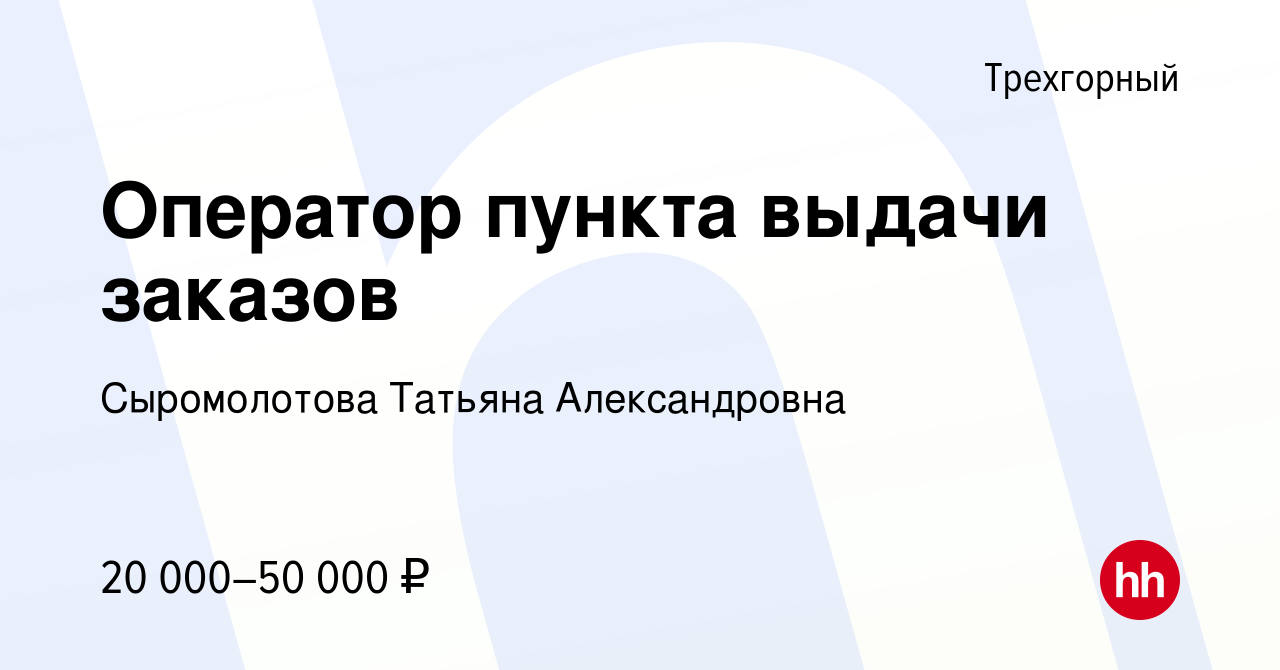 Вакансия Оператор пункта выдачи заказов в Трехгорном, работа в компании  Сыромолотова Татьяна Александровна (вакансия в архиве c 28 октября 2022)