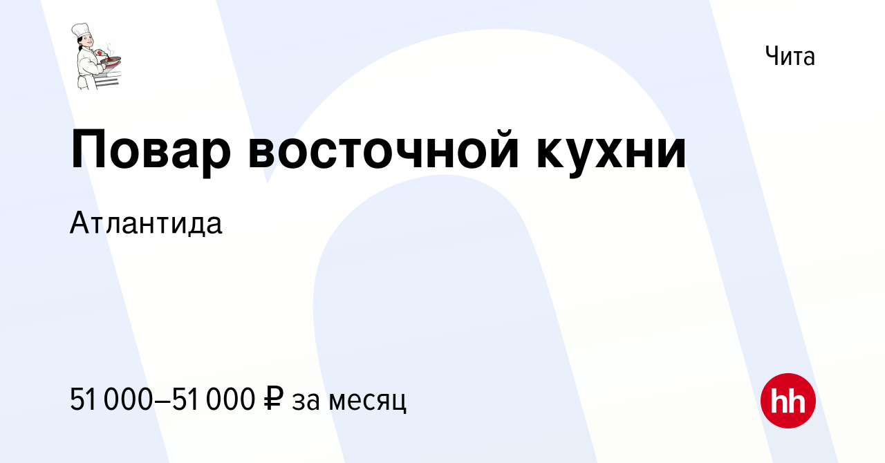 Вакансия Повар восточной кухни в Чите, работа в компании Атлантида  (вакансия в архиве c 28 октября 2022)