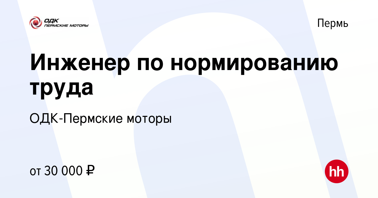 Вакансия Инженер по нормированию труда в Перми, работа в компании ОДК