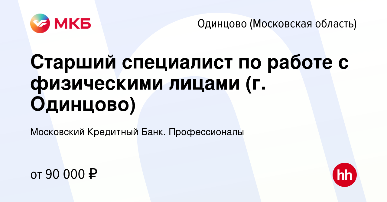 Вакансия Старший специалист по работе с физическими лицами (г. Одинцово) в  Одинцово, работа в компании Московский Кредитный Банк. Профессионалы  (вакансия в архиве c 26 февраля 2023)