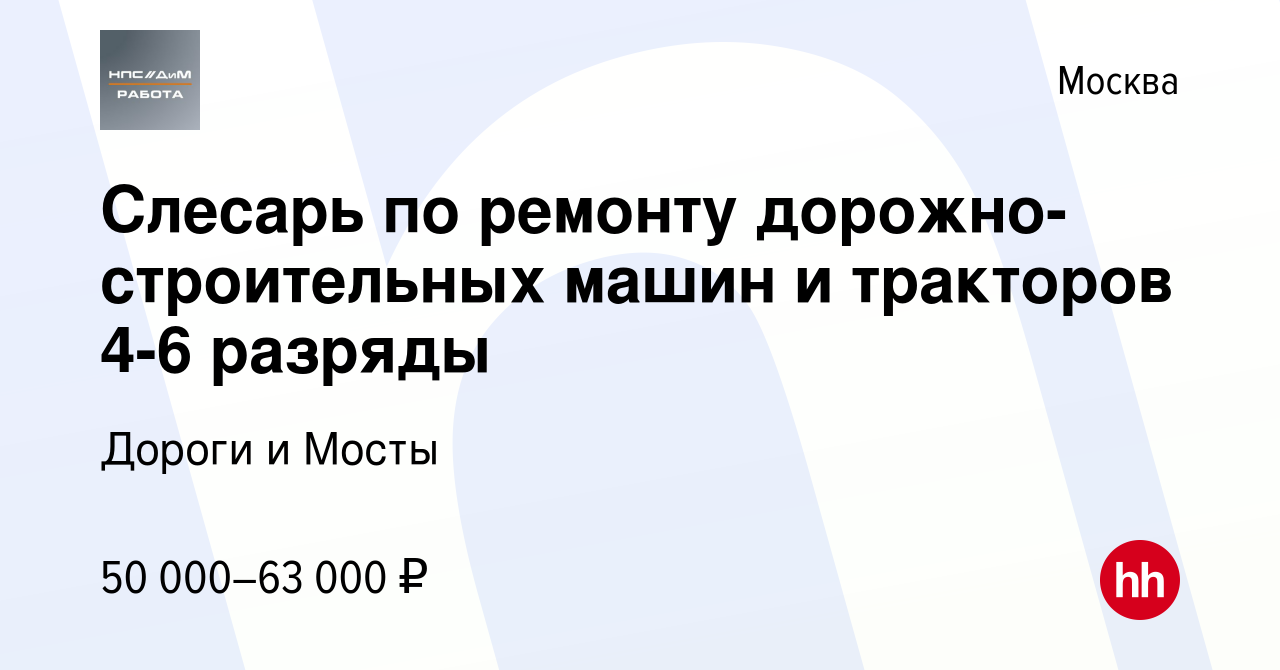 Вакансия Слесарь по ремонту дорожно-строительных машин и тракторов 4-6  разряды в Москве, работа в компании Дороги и Мосты (вакансия в архиве c 28  октября 2022)