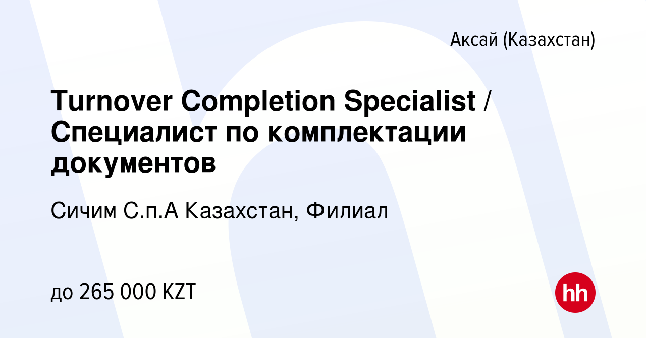 Вакансия Turnover Completion Specialist / Специалист по комплектации  документов в Аксай (Казахстан), работа в компании Сичим С.п.А Казахстан,  Филиал (вакансия в архиве c 27 октября 2022)