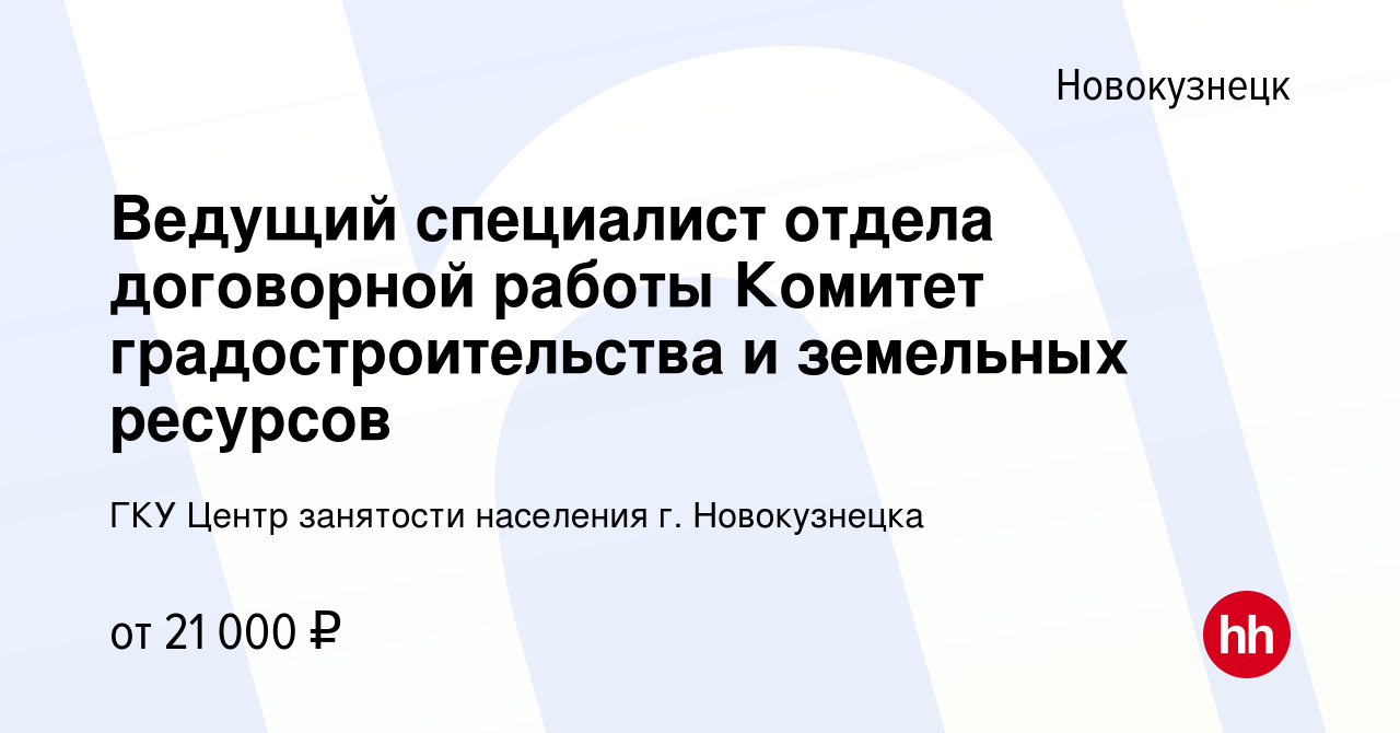 Вакансия Ведущий специалист отдела договорной работы Комитет  градостроительства и земельных ресурсов в Новокузнецке, работа в компании  ГКУ Центр занятости населения г. Новокузнецка (вакансия в архиве c 28  октября 2022)