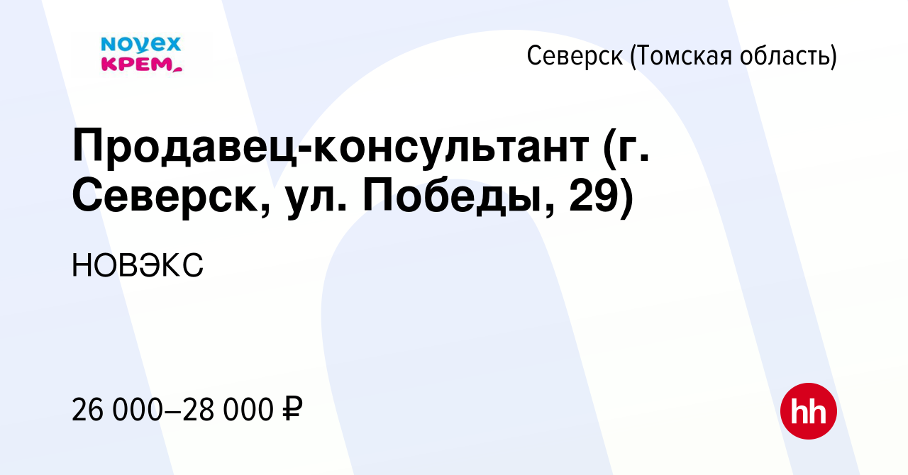 Вакансия Продавец-консультант (г. Северск, ул. Победы, 29) в  Северске(Томская область), работа в компании НОВЭКС (вакансия в архиве c 12  октября 2022)