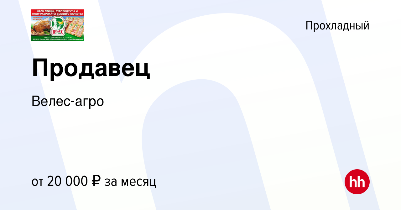 Вакансия Продавец в Прохладном, работа в компании Велес-агро (вакансия в  архиве c 28 октября 2022)