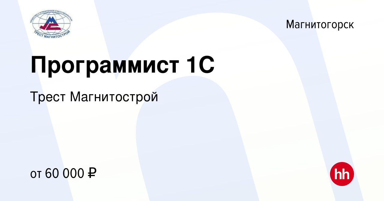 Вакансия Программист 1С в Магнитогорске, работа в компании Трест  Магнитострой (вакансия в архиве c 26 ноября 2022)