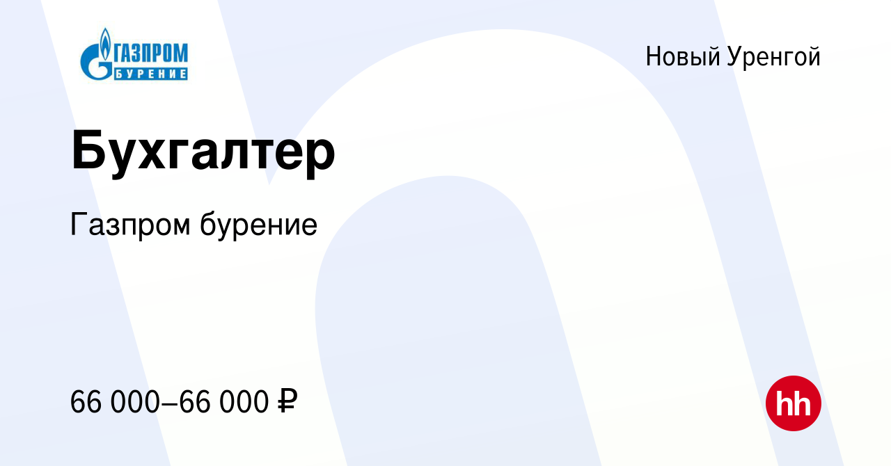 Вакансия Бухгалтер в Новом Уренгое, работа в компании Газпром бурение  (вакансия в архиве c 28 октября 2022)