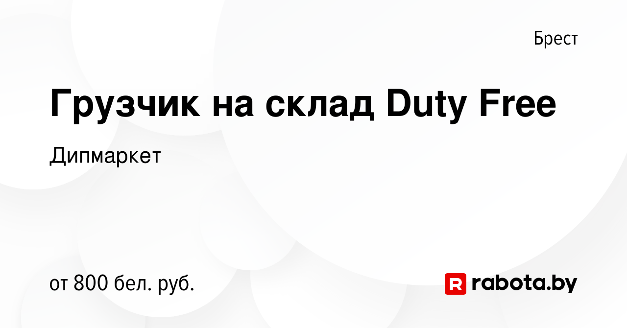 Вакансия Грузчик на склад Duty Free в Бресте, работа в компании Дипмаркет  (вакансия в архиве c 28 октября 2022)