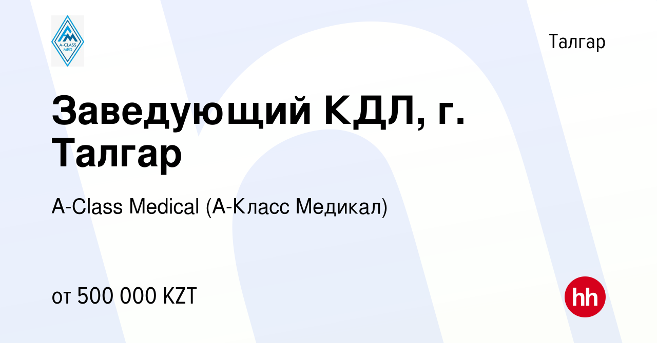 Вакансия Заведующий КДЛ, г. Талгар в Талгаре, работа в компании A-Class  Medical (А-Класс Медикал) (вакансия в архиве c 28 октября 2022)