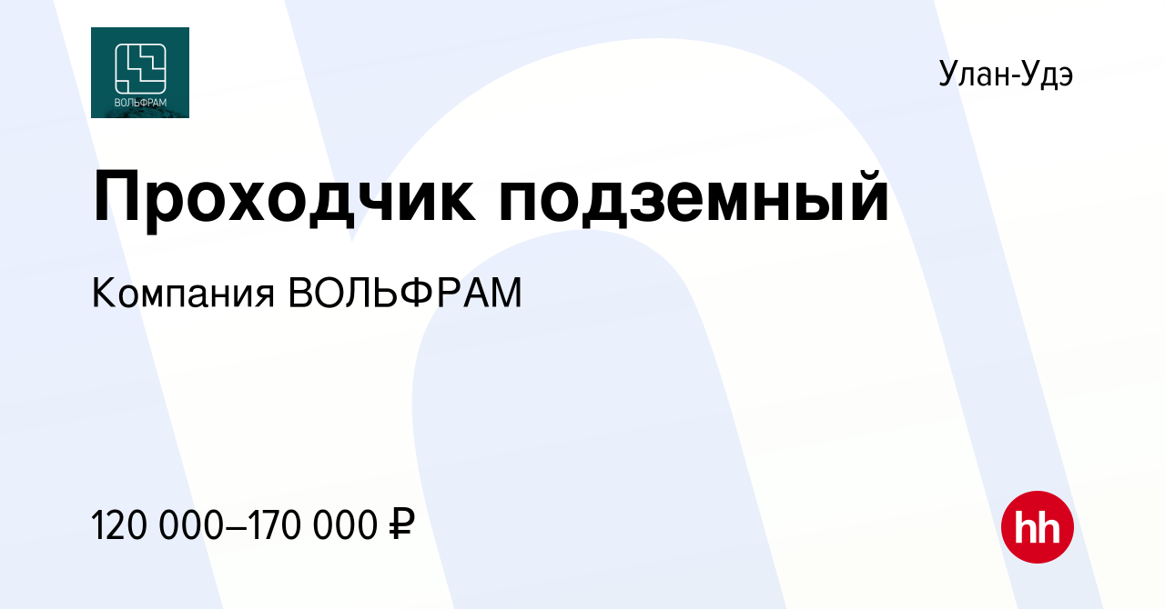 Вакансия Проходчик подземный в Улан-Удэ, работа в компании Компания  ВОЛЬФРАМ (вакансия в архиве c 28 октября 2022)