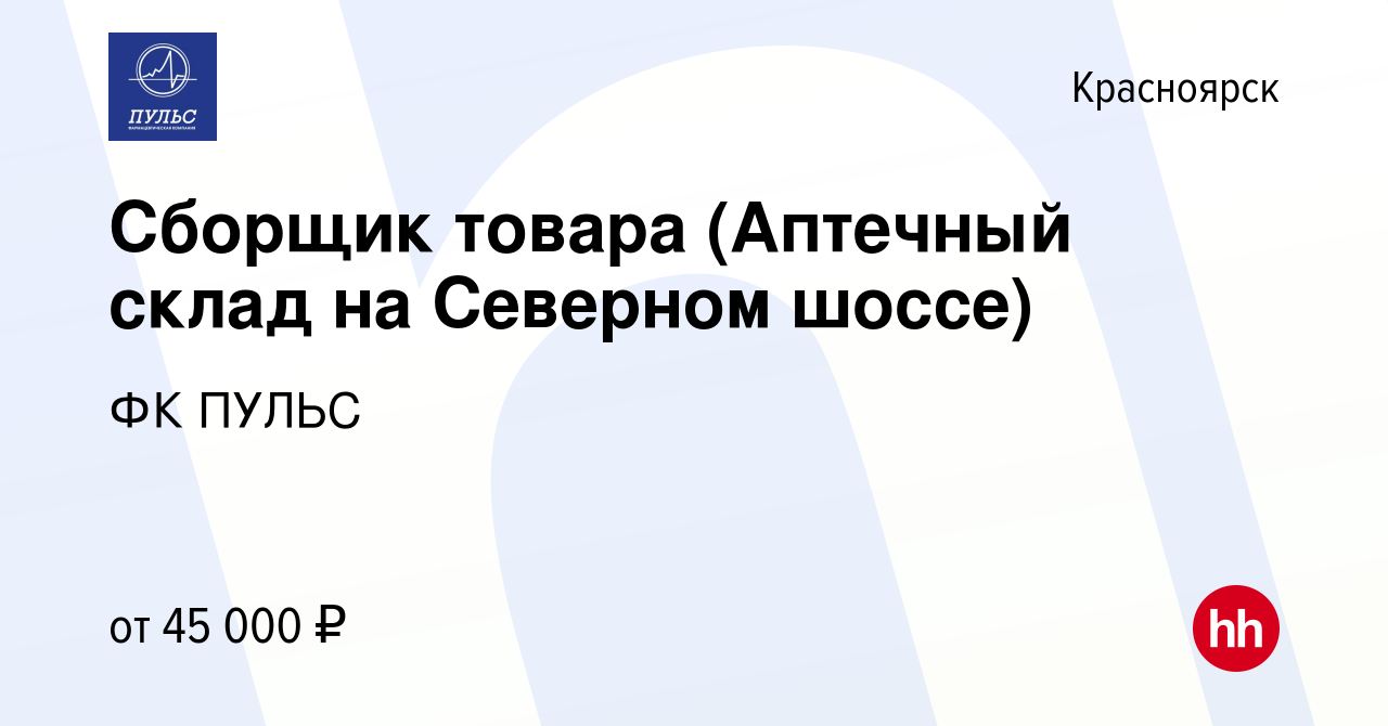 Вакансия Сборщик товара (Аптечный склад на Северном шоссе) в Красноярске,  работа в компании ФК ПУЛЬС (вакансия в архиве c 14 декабря 2022)