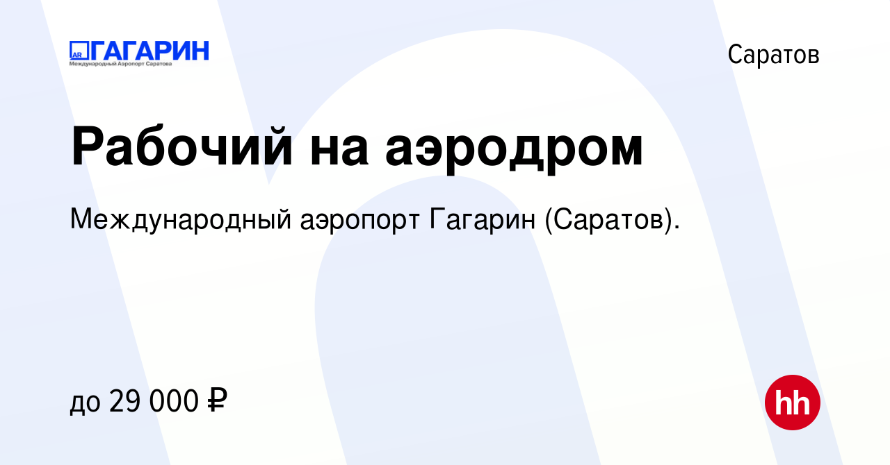 Вакансия Рабочий на аэродром в Саратове, работа в компании Международный  аэропорт Гагарин (Саратов). (вакансия в архиве c 28 октября 2022)