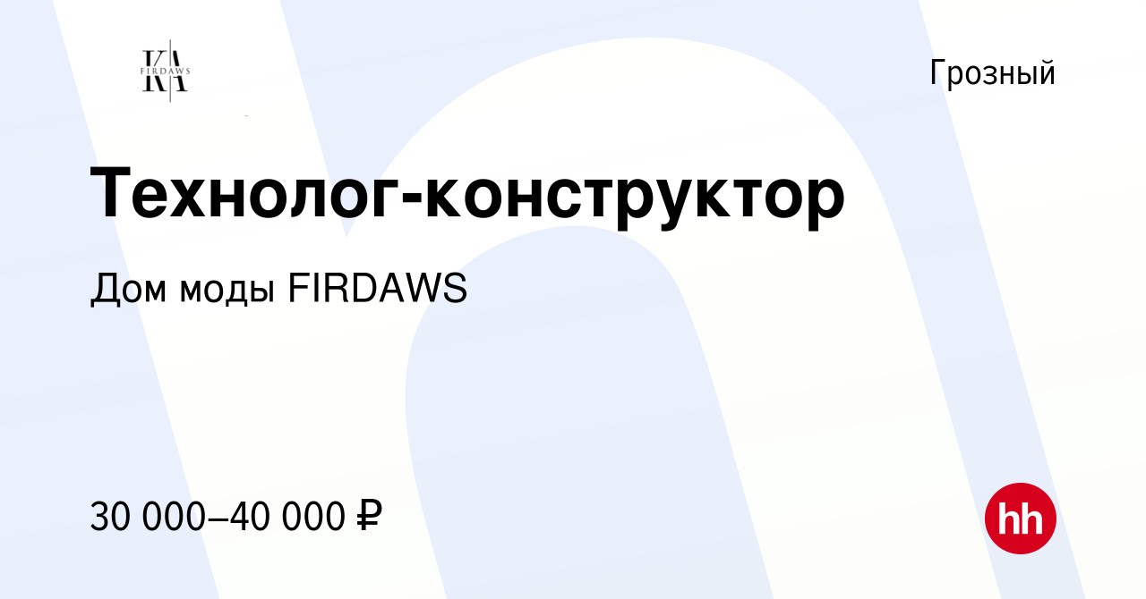 Вакансия Технолог-конструктор в Грозном, работа в компании Дом моды FIRDAWS  (вакансия в архиве c 28 октября 2022)