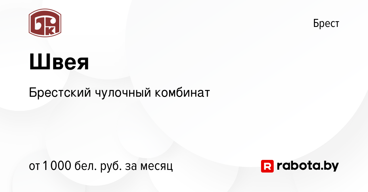 Вакансия Швея в Бресте, работа в компании Брестский чулочный комбинат  (вакансия в архиве c 28 октября 2022)