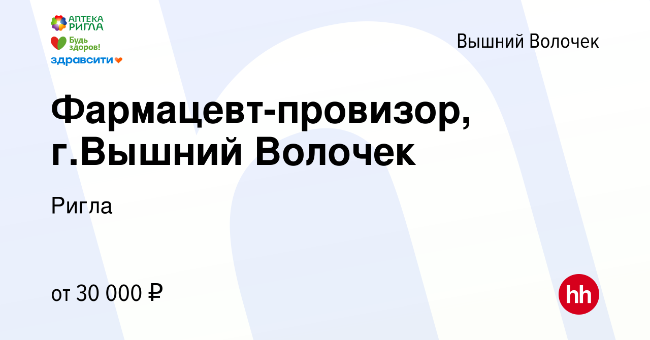 Вакансия Фармацевт-провизор, г.Вышний Волочек в Вышнем Волочке, работа в  компании Ригла (вакансия в архиве c 29 октября 2022)