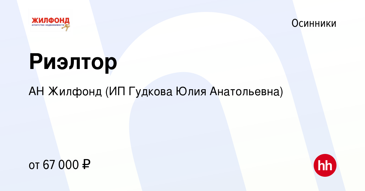 Вакансия Риэлтор в Осинниках, работа в компании АН Жилфонд (ИП Гудкова Юлия  Анатольевна) (вакансия в архиве c 24 февраля 2023)