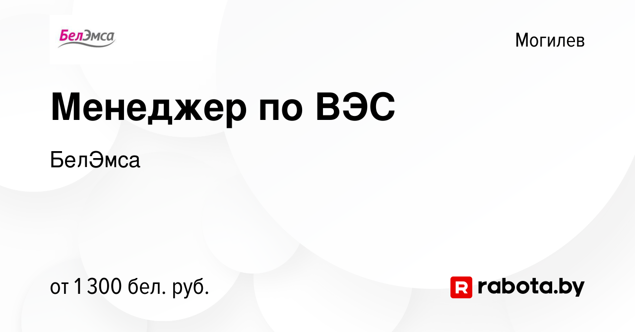 Вакансия Менеджер по ВЭС в Могилеве, работа в компании БелЭмса (вакансия в  архиве c 29 октября 2022)