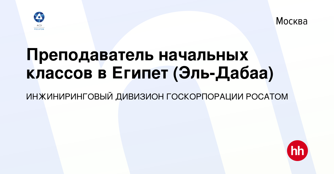 Вакансия Преподаватель начальных классов в Египет (Эль-Дабаа) в Москве,  работа в компании ИНЖИНИРИНГОВЫЙ ДИВИЗИОН ГОСКОРПОРАЦИИ РОСАТОМ (вакансия в  архиве c 3 октября 2022)