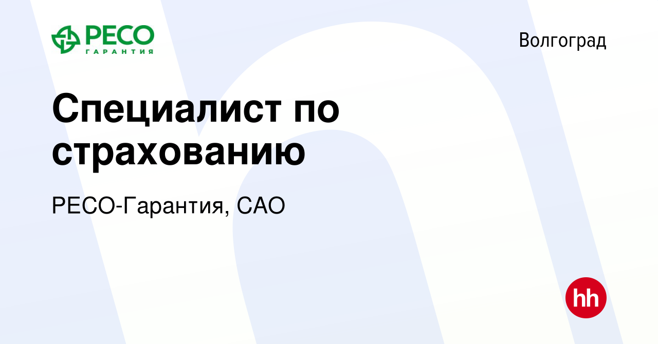 Вакансия Специалист по страхованию в Волгограде, работа в компании РЕСО- Гарантия, САО (вакансия в архиве c 29 октября 2022)