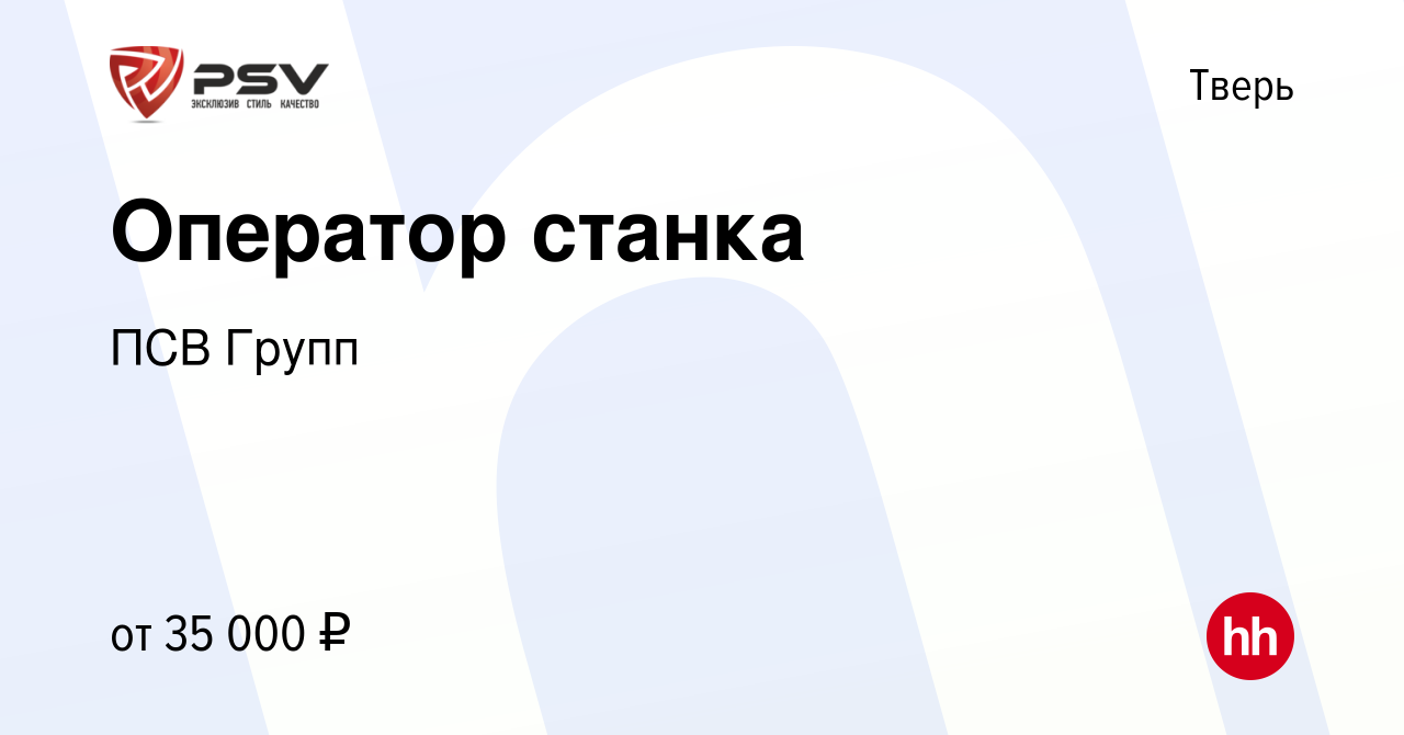 Вакансия Оператор станка в Твери, работа в компании ПСВ Групп (вакансия в  архиве c 27 ноября 2022)