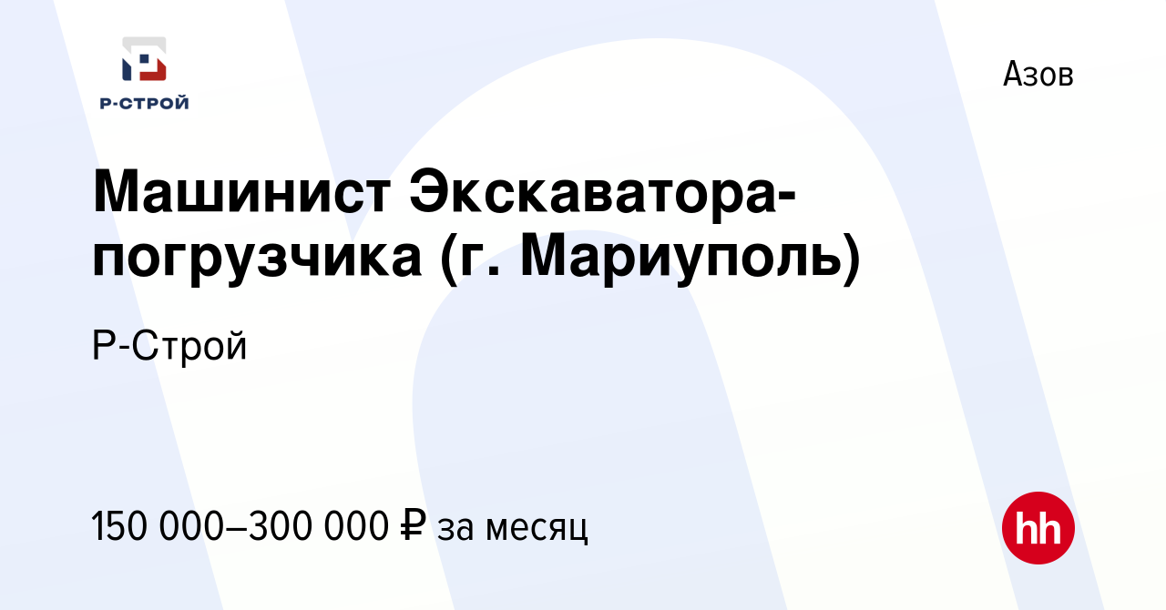 Вакансия Машинист Экскаватора-погрузчика (г. Мариуполь) в Азове, работа в  компании Р-Строй (вакансия в архиве c 16 октября 2022)