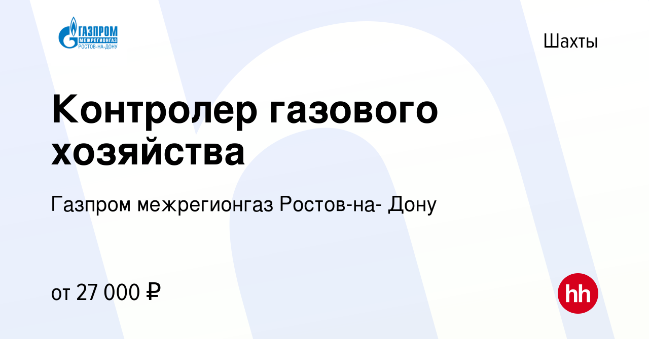 Вакансия Контролер газового хозяйства в Шахтах, работа в компании Газпром  межрегионгаз Ростов-на- Дону