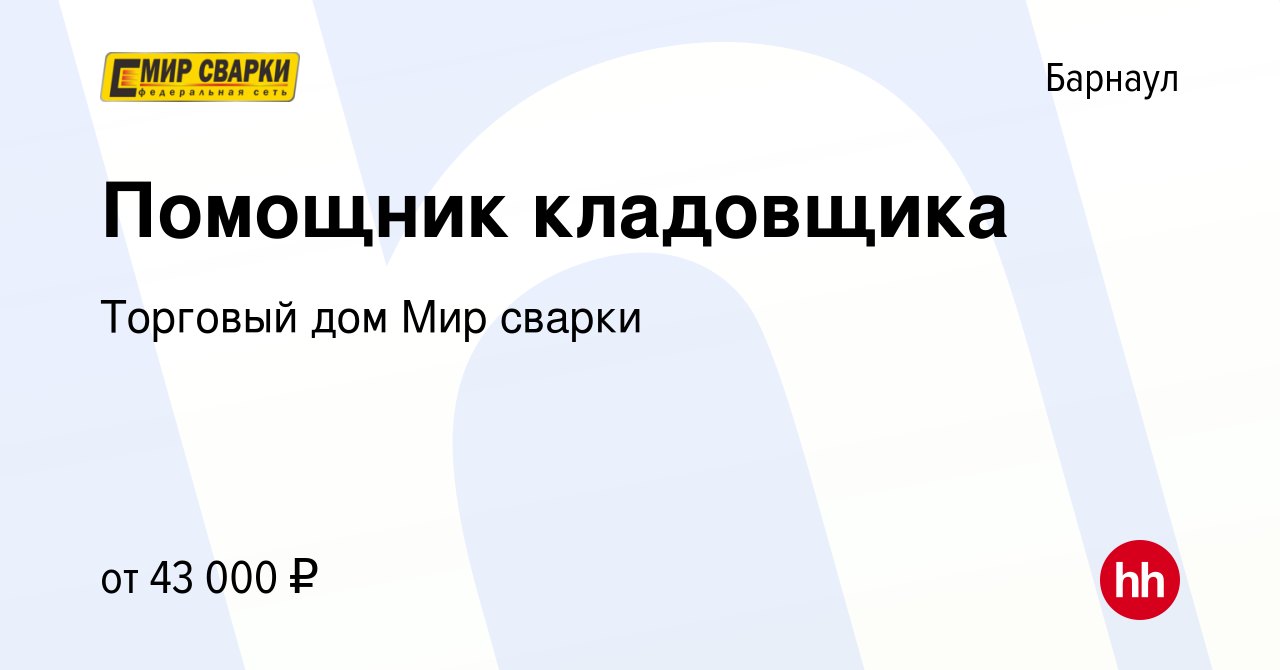 Вакансия Помощник кладовщика в Барнауле, работа в компании Торговый дом Мир  сварки (вакансия в архиве c 16 октября 2022)