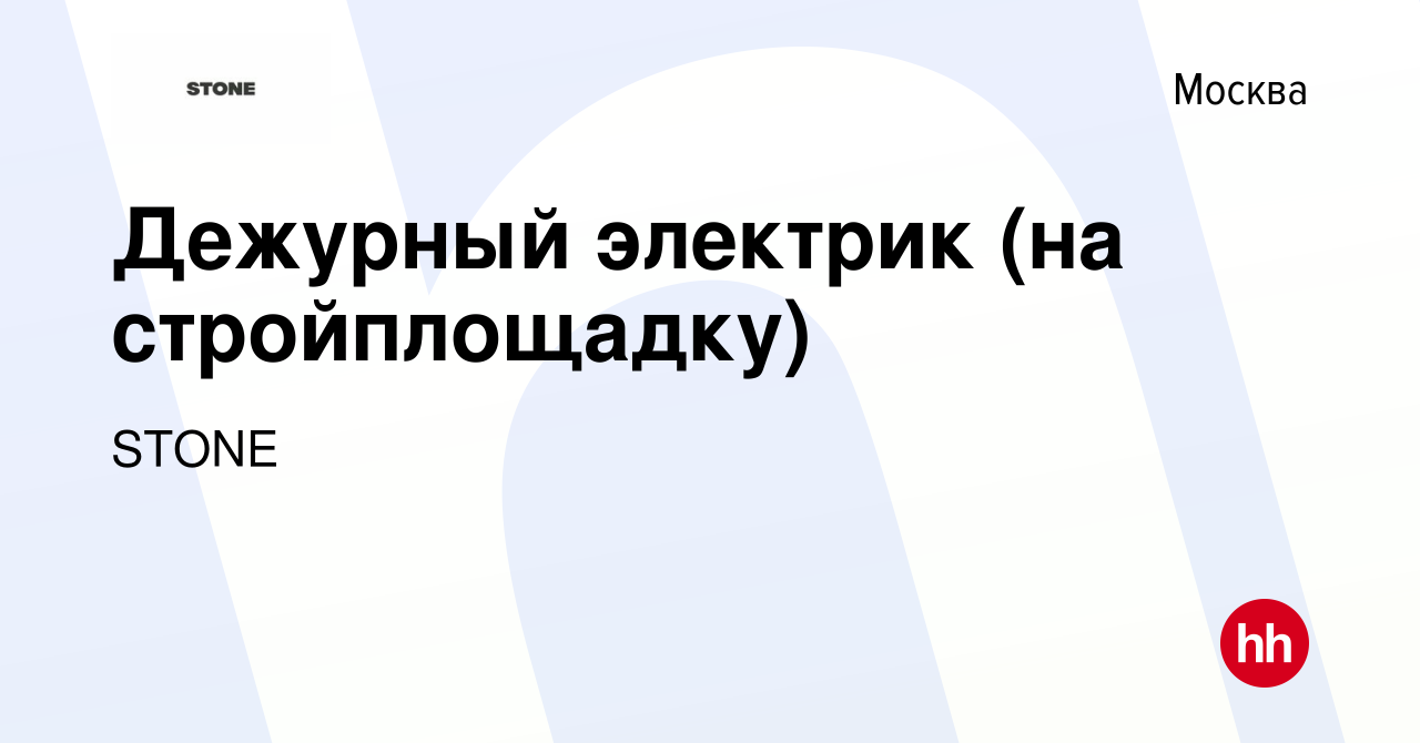 Вакансия Дежурный электрик (на стройплощадку) в Москве, работа в компании  STONE (вакансия в архиве c 8 марта 2023)