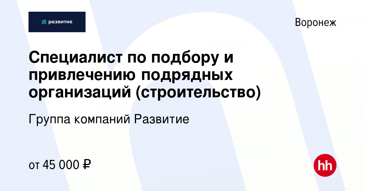 Вакансия Специалист по подбору и привлечению подрядных организаций  (строительство) в Воронеже, работа в компании Группа компаний Развитие  (вакансия в архиве c 29 октября 2022)