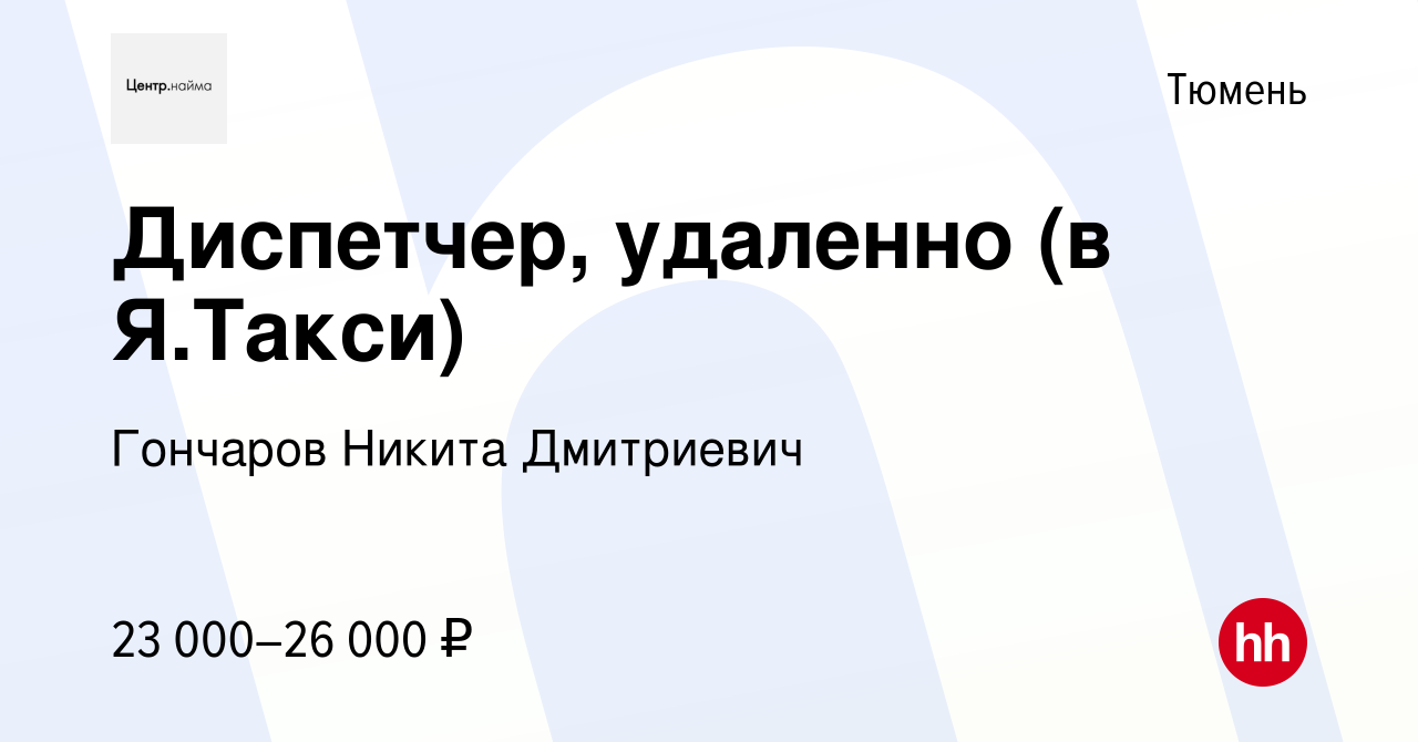 Вакансия Диспетчер, удаленно (в Я.Такси) в Тюмени, работа в компании  Гончаров Никита Дмитриевич (вакансия в архиве c 29 октября 2022)