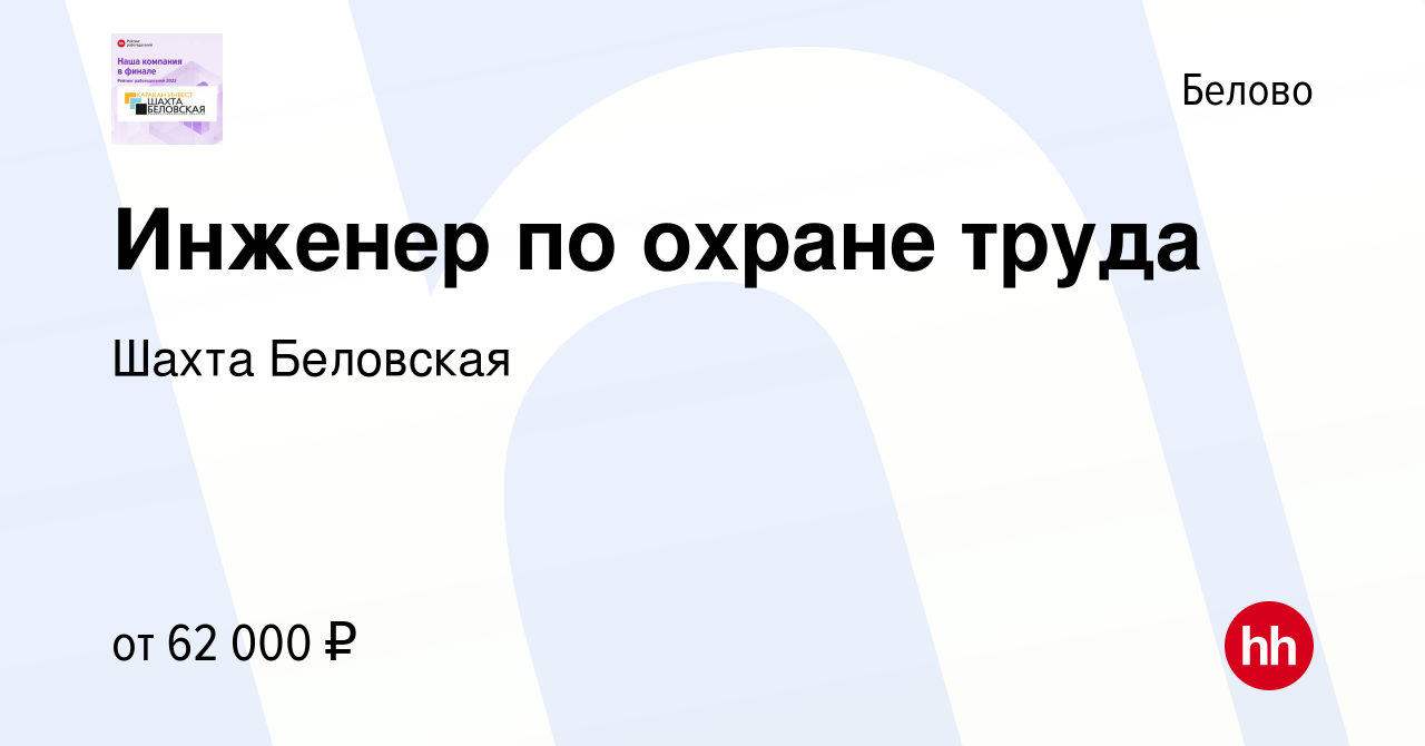 Вакансия Инженер по охране труда в Белово, работа в компании Шахта  Беловская (вакансия в архиве c 6 октября 2022)