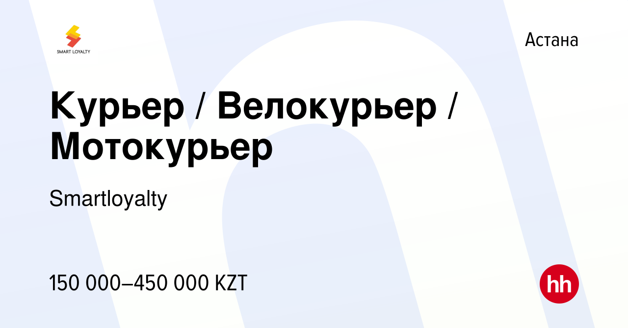 Вакансия Курьер / Велокурьер / Мотокурьер в Астане, работа в компании  Smartloyalty (вакансия в архиве c 5 октября 2022)