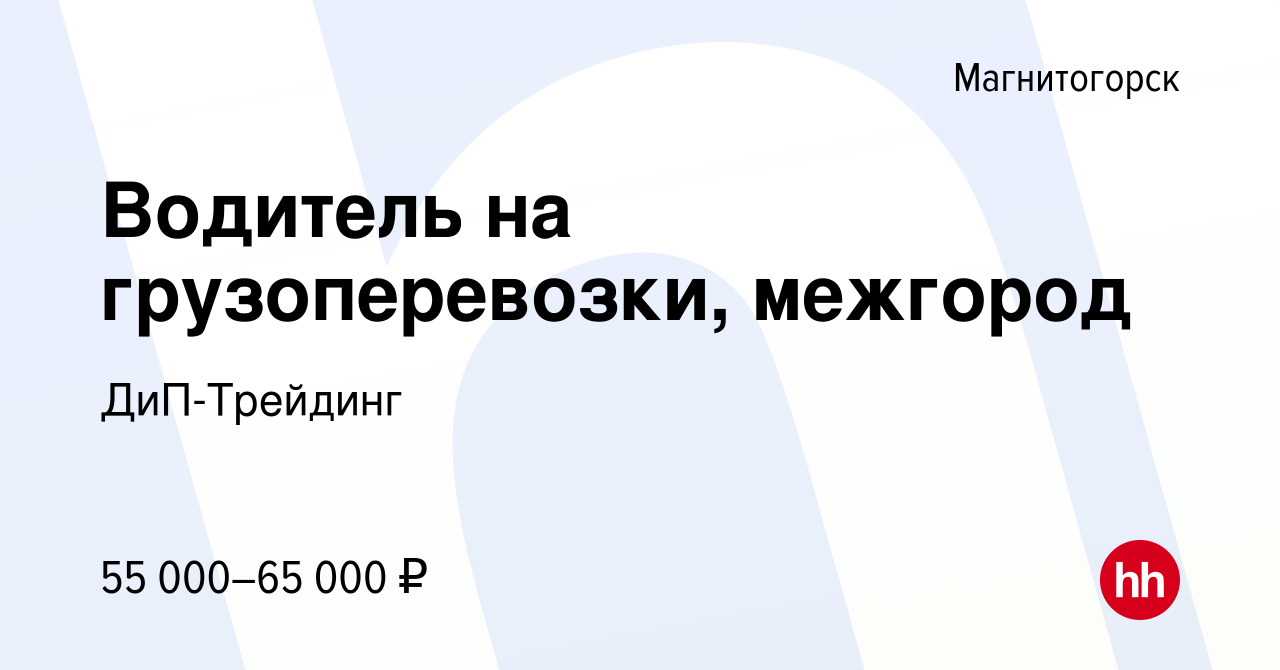 Вакансия Водитель на грузоперевозки, межгород в Магнитогорске, работа в  компании ДиП-Трейдинг (вакансия в архиве c 29 октября 2022)