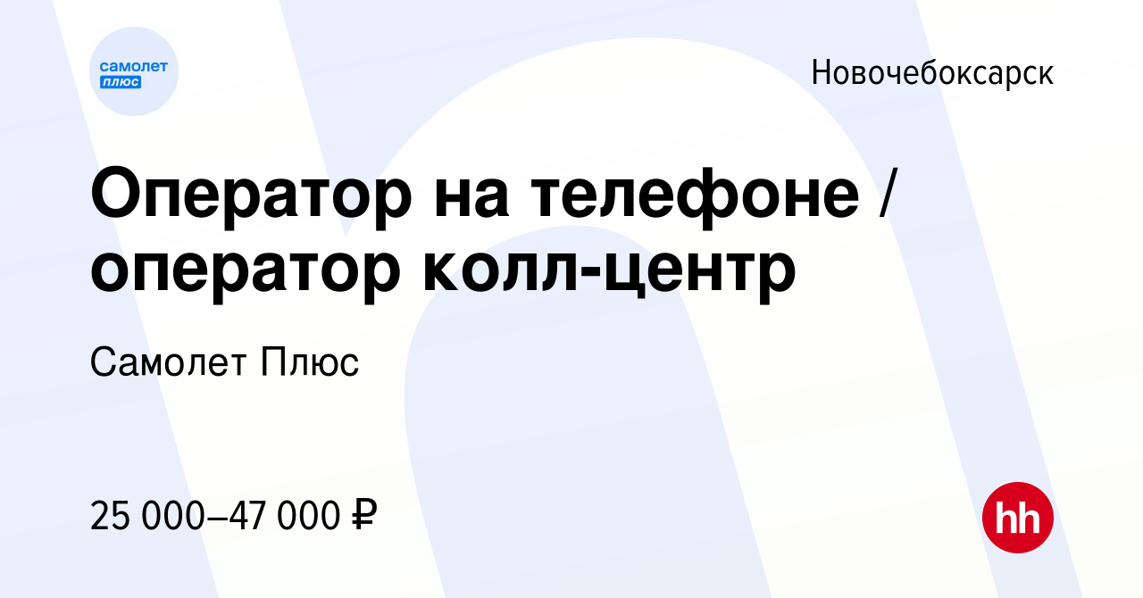 Вакансия Оператор на телефоне / оператор колл-центр в Новочебоксарске,  работа в компании Самолет Плюс (вакансия в архиве c 29 октября 2022)