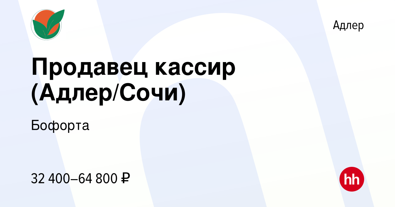 Вакансия Продавец кассир (Адлер/Сочи) в Адлере, работа в компании Бофорта  (вакансия в архиве c 23 марта 2023)