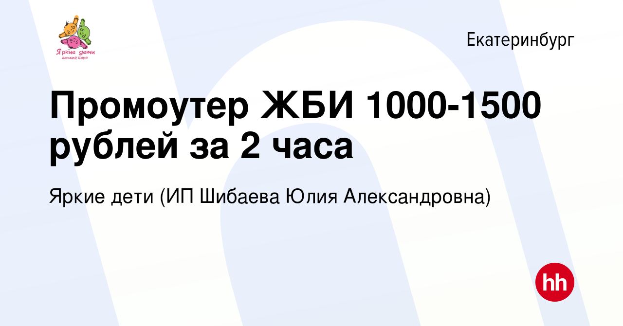 Вакансия Промоутер ЖБИ 1000-1500 рублей за 2 часа в Екатеринбурге, работа в  компании Яркие дети (ИП Шибаева Юлия Александровна) (вакансия в архиве c 29  октября 2022)