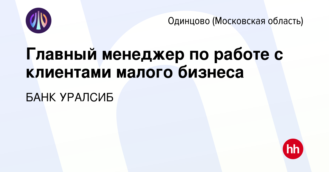 Вакансия Главный менеджер по работе с клиентами малого бизнеса в Одинцово,  работа в компании БАНК УРАЛСИБ (вакансия в архиве c 23 января 2023)