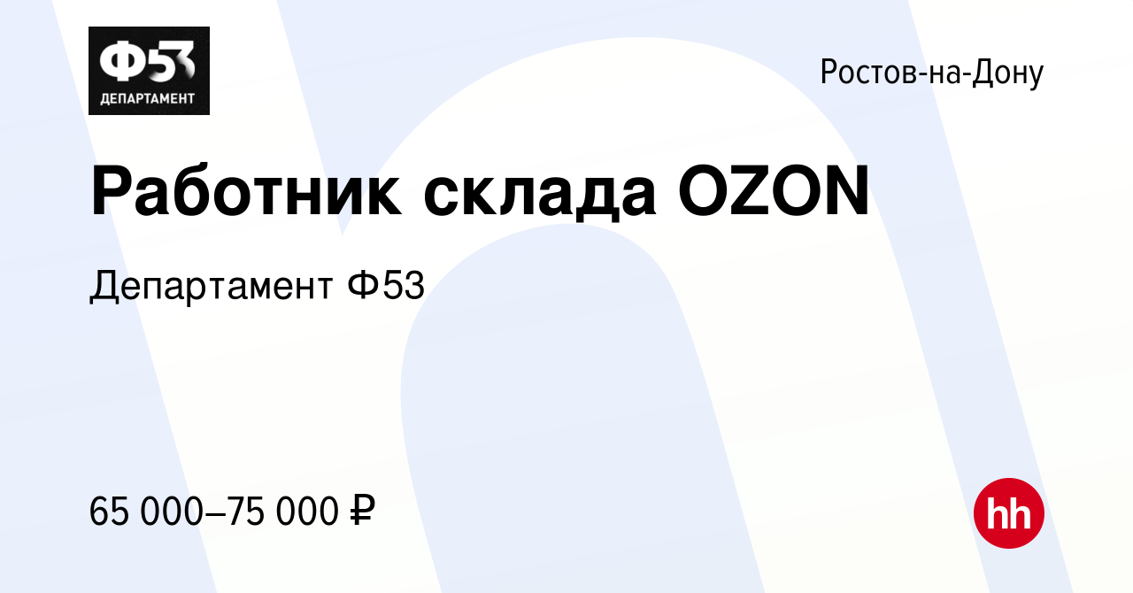 Вакансия Работник склада OZON в Ростове-на-Дону, работа в компании  Департамент Ф53 (вакансия в архиве c 29 ноября 2022)