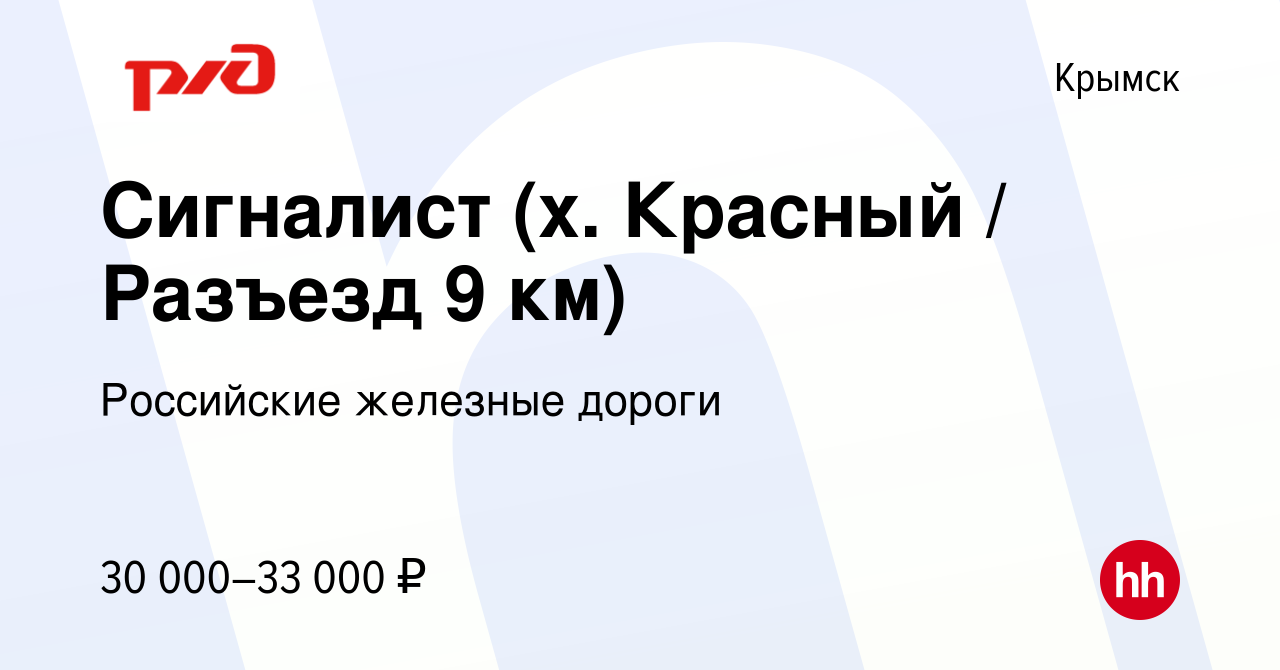 Вакансия Сигналист (х. Красный / Разъезд 9 км) в Крымске, работа в компании  Российские железные дороги (вакансия в архиве c 28 декабря 2022)