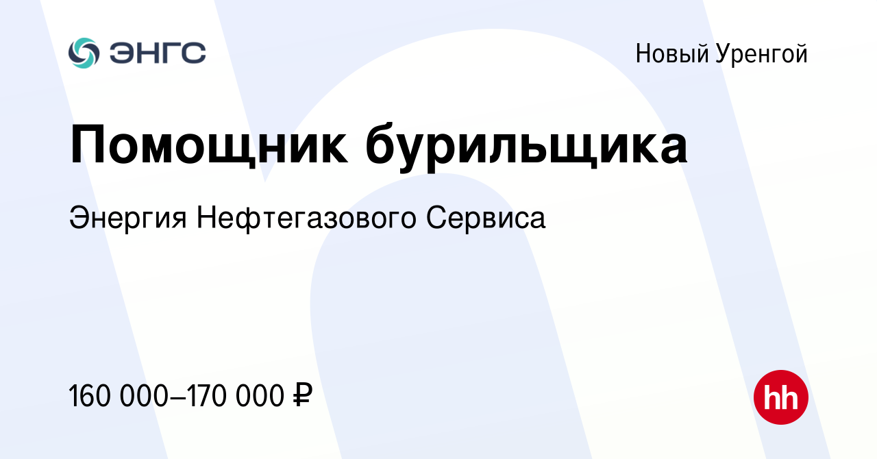 Вакансия Помощник бурильщика в Новом Уренгое, работа в компании Энергия  Нефтегазового Сервиса (вакансия в архиве c 27 ноября 2022)