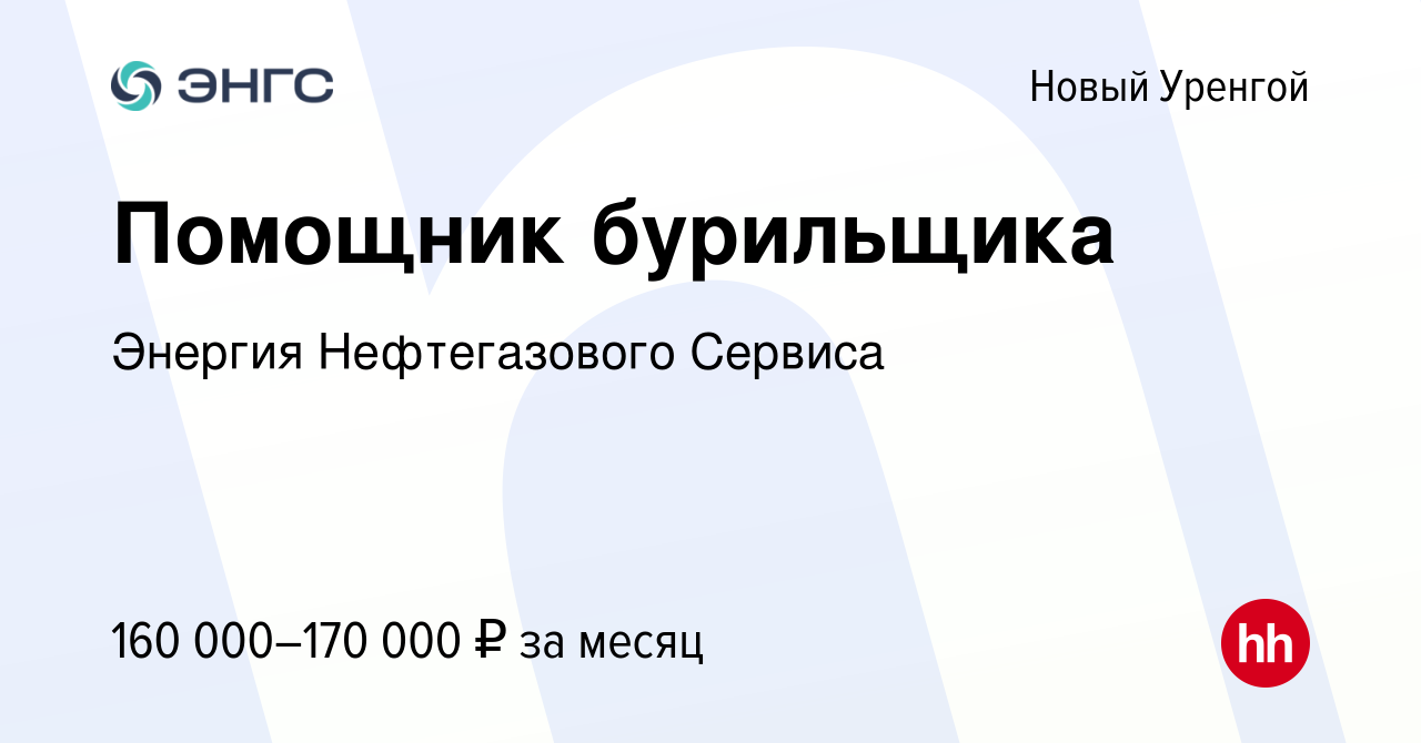 Вакансия Помощник бурильщика в Новом Уренгое, работа в компании Энергия  Нефтегазового Сервиса (вакансия в архиве c 27 ноября 2022)