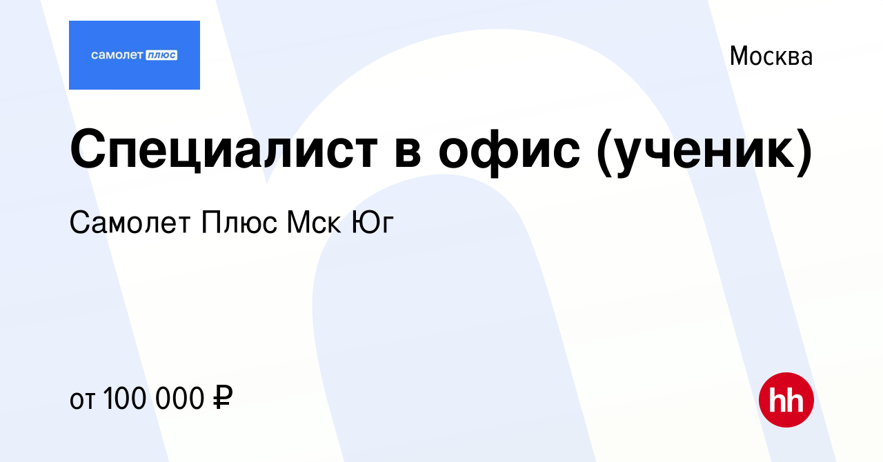 Вакансия Специалист в офис (ученик) в Москве, работа в компании Самолет  Плюс Мск Юг