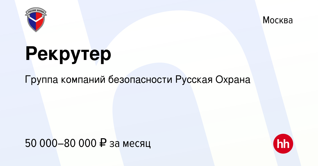 Вакансия Рекрутер в Москве, работа в компании Группа компаний безопасности  Русская Охрана (вакансия в архиве c 26 октября 2022)